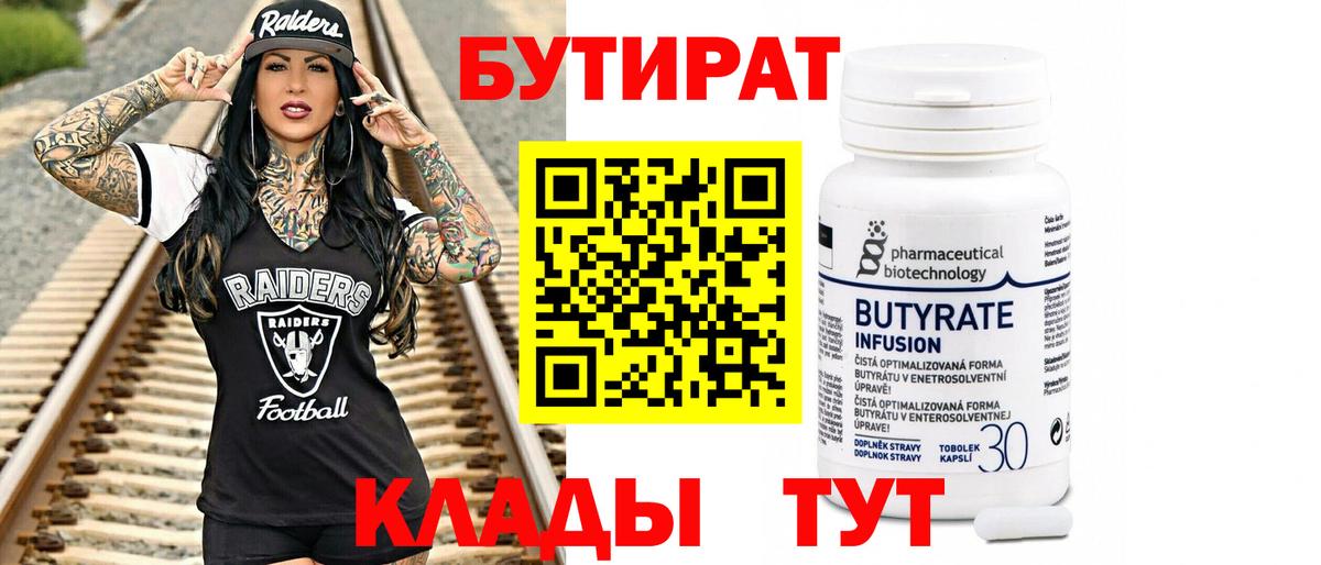 БУТИРАТ 1.4BDO Обнинск